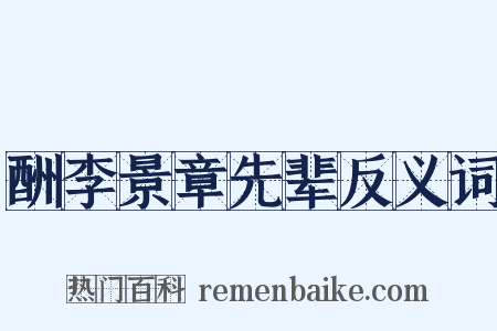 酬李景章先辈反义词是什么意思的图片